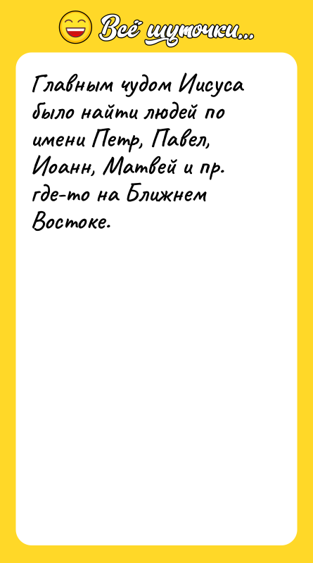 Главным чудом Иисуса было найти людей по имени Петр, Павел,