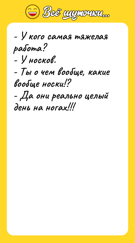 - У кого самая тяжелая работа? - У носков. -