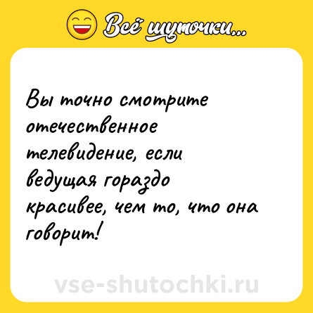 Шутка: Вы точно смотрите отечественное телевидение, если ведущая гораздо красивее, чем то, что она говорит!