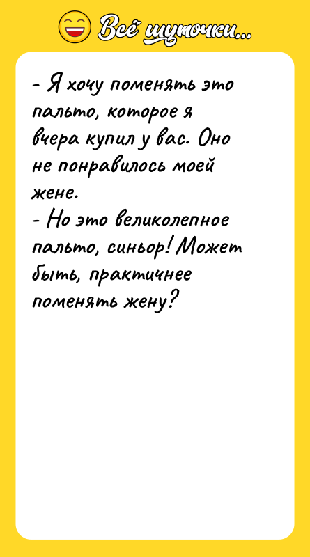 - Я хочу поменять это пальто, которое я вчера купил