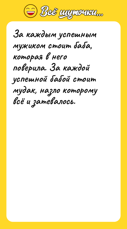 За каждым успешным мужиком стоит баба, которая в него поверила.