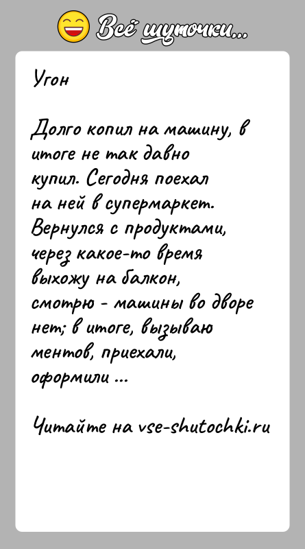 История: УгонДолго копил на машину, в итоге не так давно купил. Сегодня поехал на ней в супермаркет. Вернулся с продуктами, через