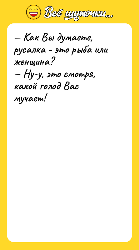 Как Вы думаете, русалка - это рыба или женщина?