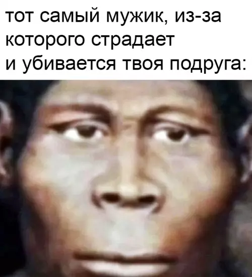 Тот самый коварный тип 😂 - тот самый мужик, из-за которого страдает и убивается твоя подруга: