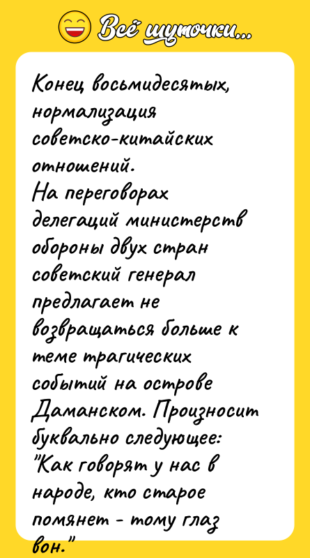 Конец восьмидесятых, нормализация советско-китайских отношений. На переговорах делегаций министерств обороны