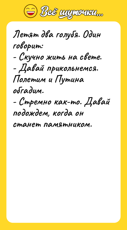 Летят два голубя. Один говорит: - Скучно жить на свете.