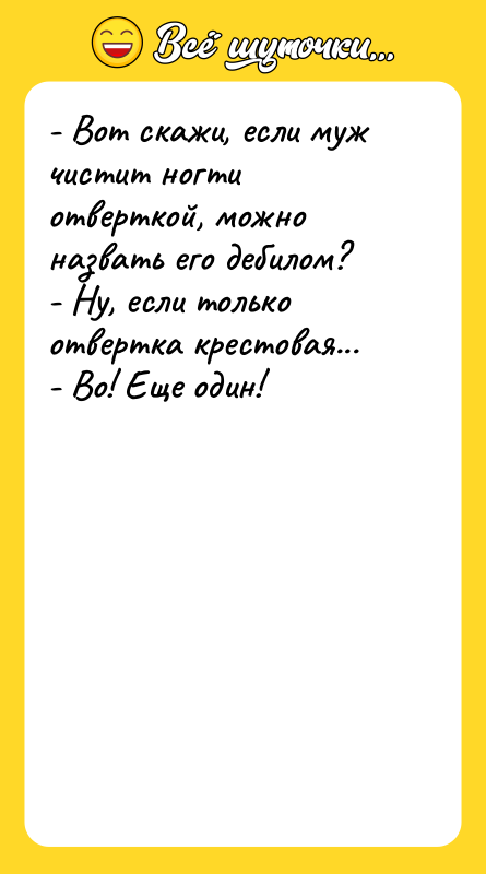 - Вот скажи, если муж чистит ногти отверткой, можно назвать