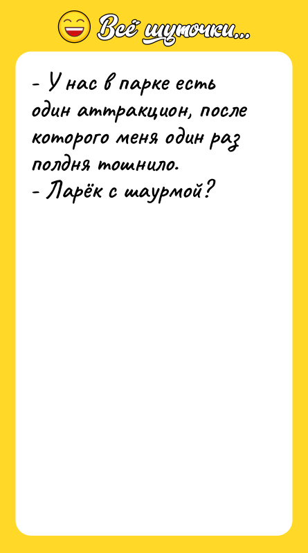 - У нас в парке есть один аттракцион, после которого