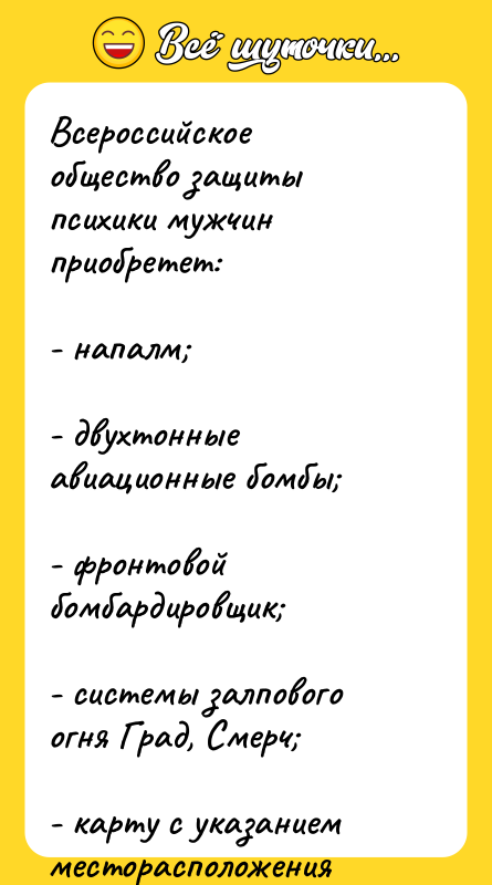 Всероссийское общество защиты психики мужчин приобретет:  - напалм; 