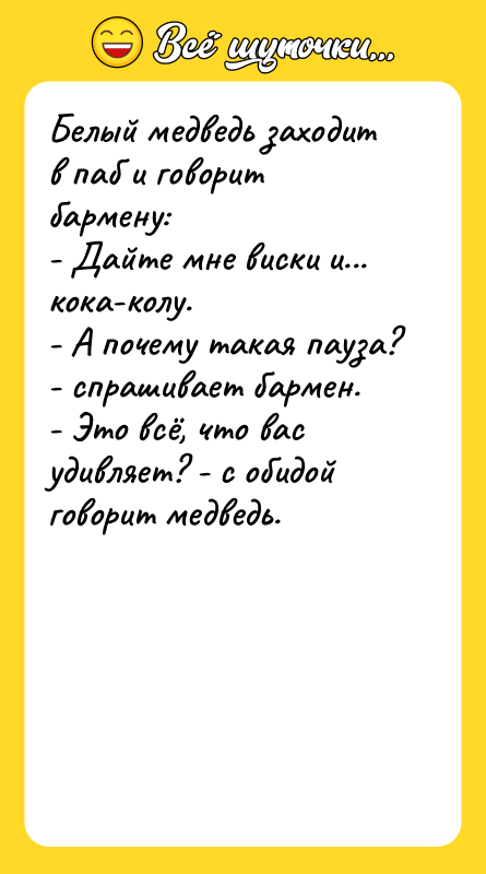 Белый медведь заходит в паб и говорит бармену: - Дайте
