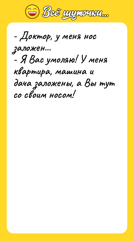 - Доктор, у меня нос заложен... - Я Вас умоляю!