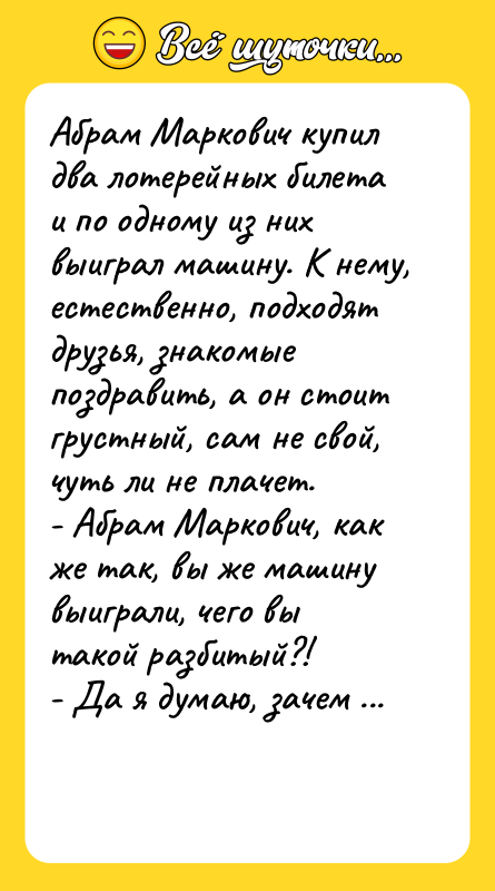 Абрам Маркович купил два лотерейных билета и по одному из
