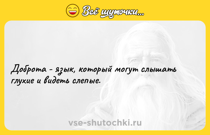 Цитата: Доброта - язык, который могут слышать глухие и видеть слепые.
