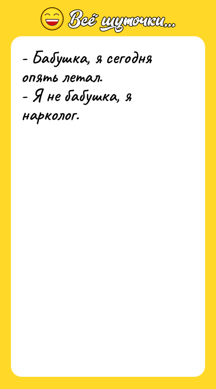 - Бабушка, я сегодня опять летал. - Я не бабушка,