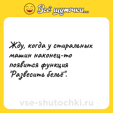 Шутка: Жду, когда у стиральных машин наконец-то появится функция 
