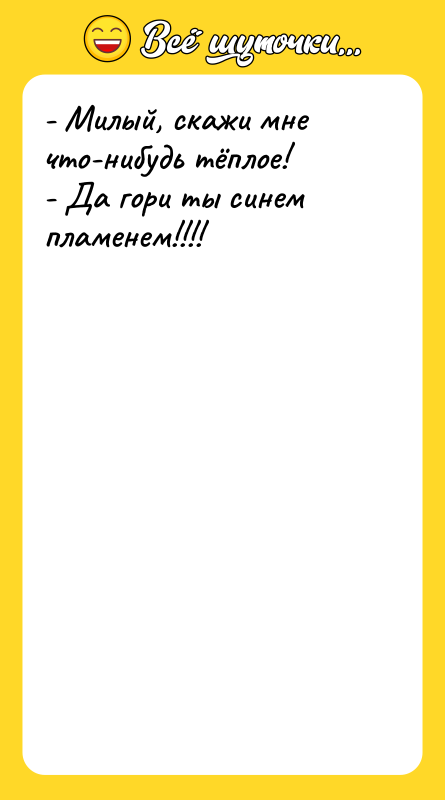 - Милый, скажи мне что-нибудь тёплое! - Да гори ты