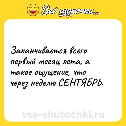 Шутка: Заканчивается всего первый месяц лета, а такое ощущение, что через неделю СЕНТЯБРЬ.