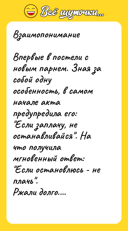 Взаимопонимание  Впервые в постели с новым парнем. Зная за