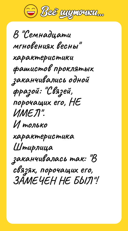 В Семнадцати мгновениях весны характеристики фашистов проклятых заканчивались одной фразой: