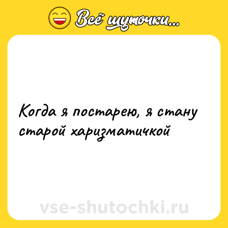 Шутка: Когда я постарею, я стану старой харизматичкой
