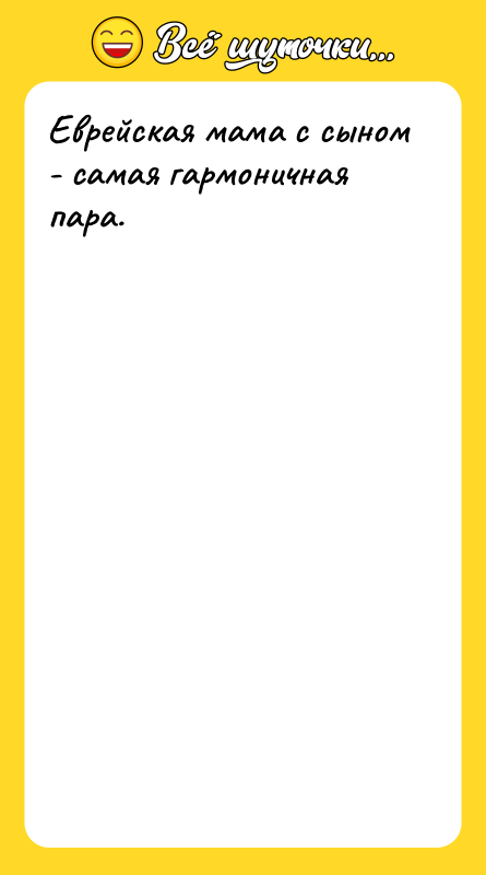 Еврейская мама с сыном - самая гармоничная пара.