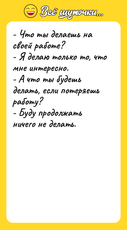 - Что ты делаешь на своей работе? - Я делаю