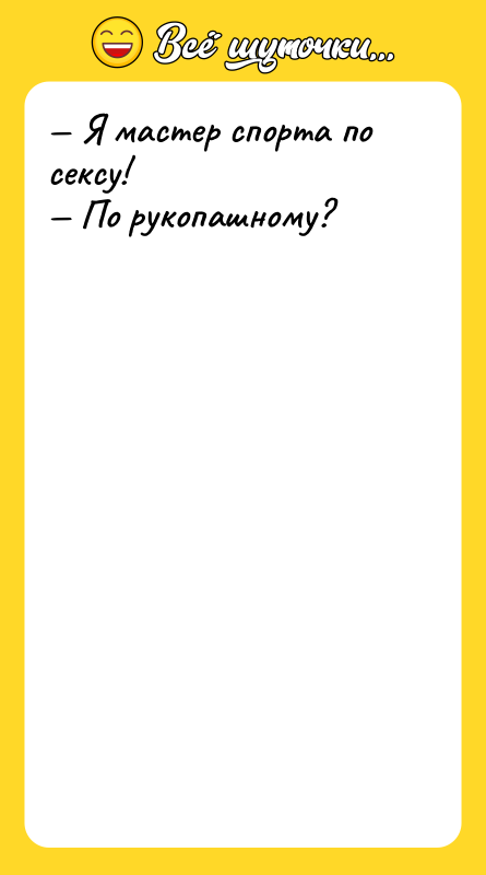 Я мастер спорта по сексу! По рукопашному?