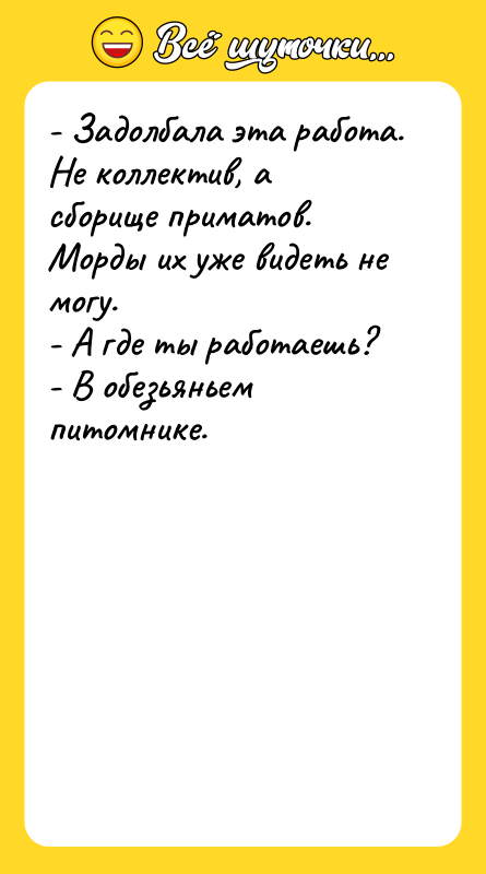 - Задолбала эта работа. Не коллектив, а сборище приматов. Морды