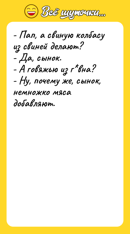 - Пап, а свиную колбасу из свиней делают? - Да,