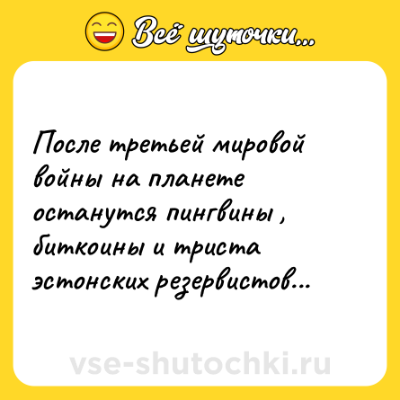 Шутка: После третьей мировой войны на планете останутся пингвины , биткоины и триста эстонских резервистов...