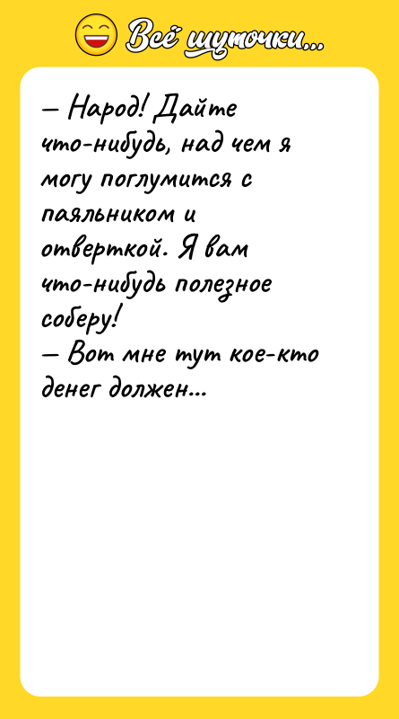 Народ! Дайте что-нибудь, над чем я могу поглумится с