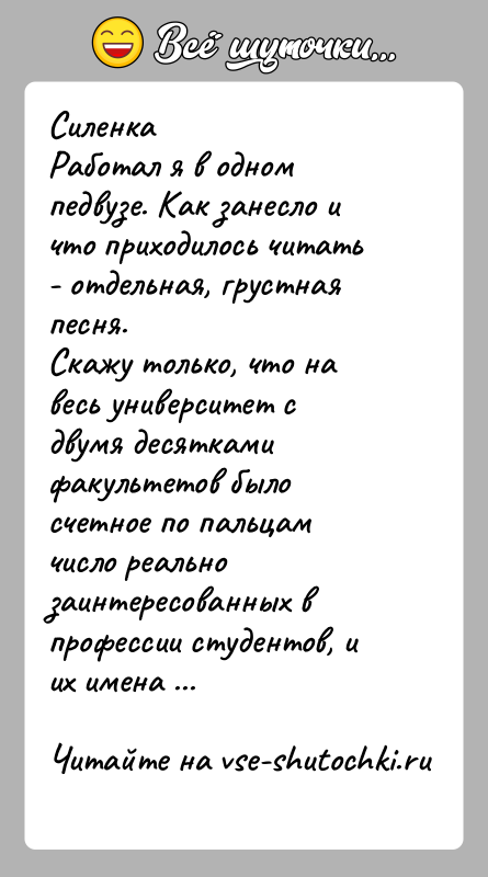 История: СиленкаРаботал я в одном педвузе. Как занесло и что приходилось читать - отдельная, грустная песня.Скажу только, что на весь университет