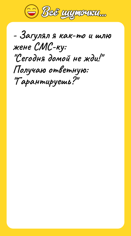 - Загулял я как-то и шлю жене СМС-ку:  "Сегодня