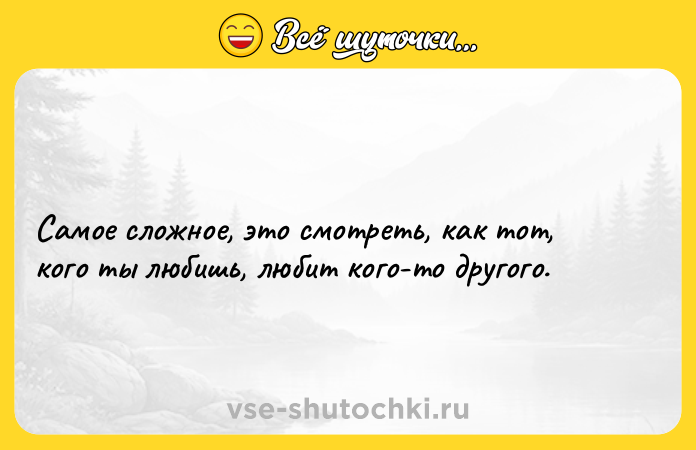 Цитата: Самое сложное, это смотреть, как тот, кого ты любишь, любит кого-то другого.