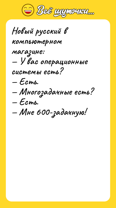 Новый русский в компьютерном магазине: — У вас операционные системы