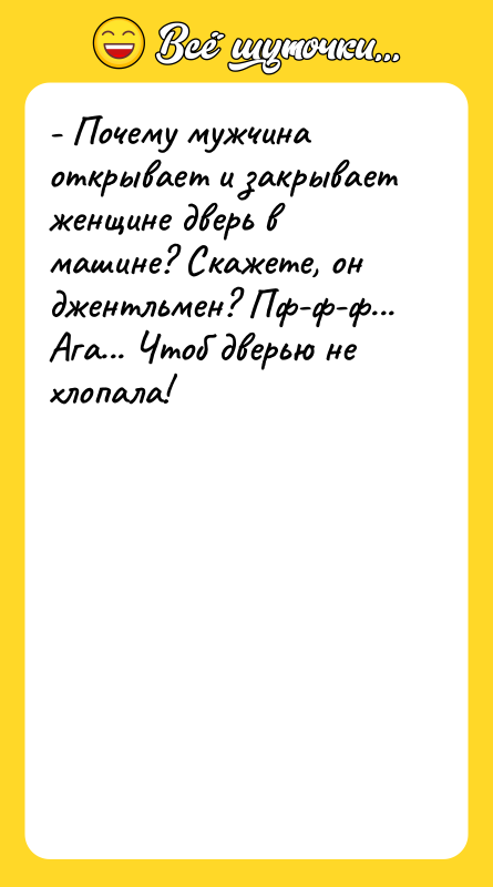 - Почему мужчина открывает и закрывает женщине дверь в машине?