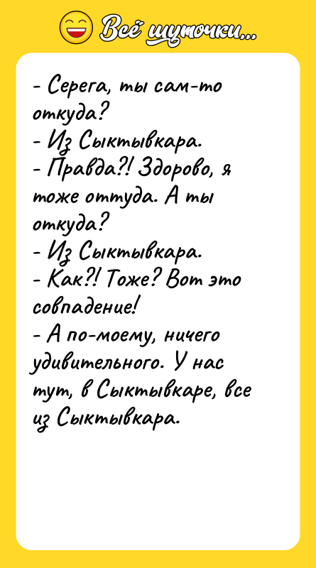 - Серега, ты сам-то откуда? - Из Сыктывкара.