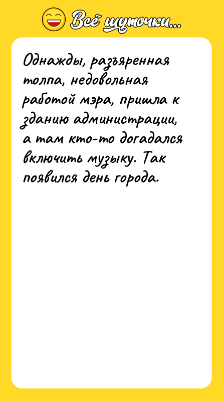 Однажды, разъяренная толпа, недовольная работой мэра, пришла к зданию администрации,