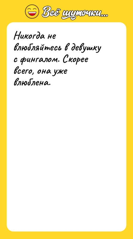 Никогда не влюбляйтесь в девушку с фингалом. Скорее всего, она
