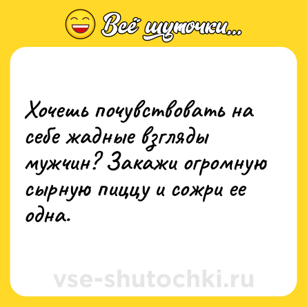 Шутка: Хочешь почувствовать на себе жадные взгляды мужчин? Закажи огромную сырную пиццу и сожри ее одна.