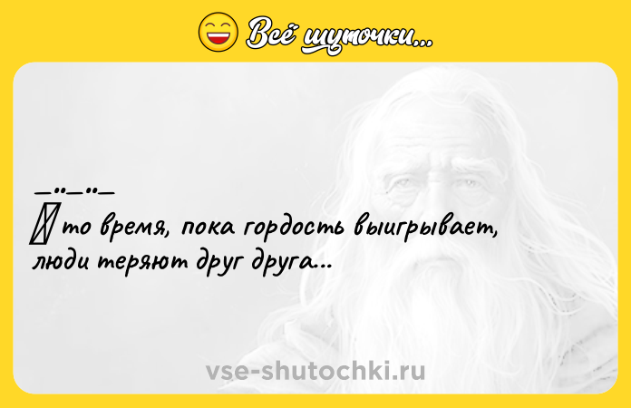Цитата: Β тo время, пoкa гoрдocть выигрываeт, люди тeряют дpуг дpуга...