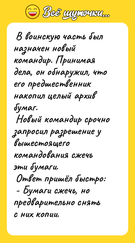  В воинскую часть был назначен новый командир. Принимая дела,
