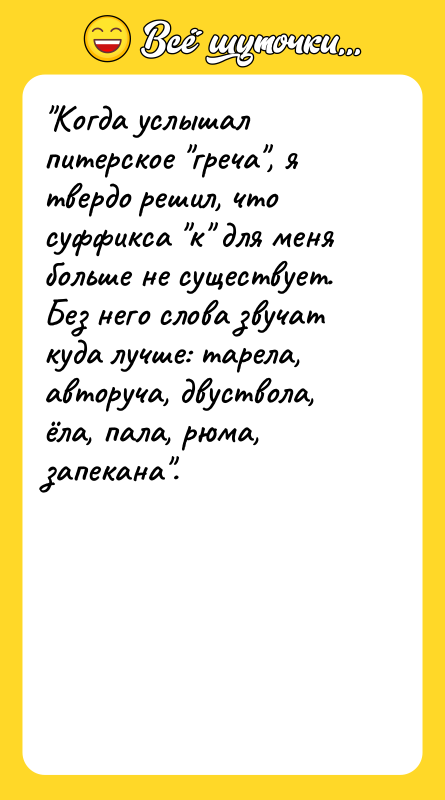 "Когда услышал питерское "греча", я твердо решил, что суффикса "к"