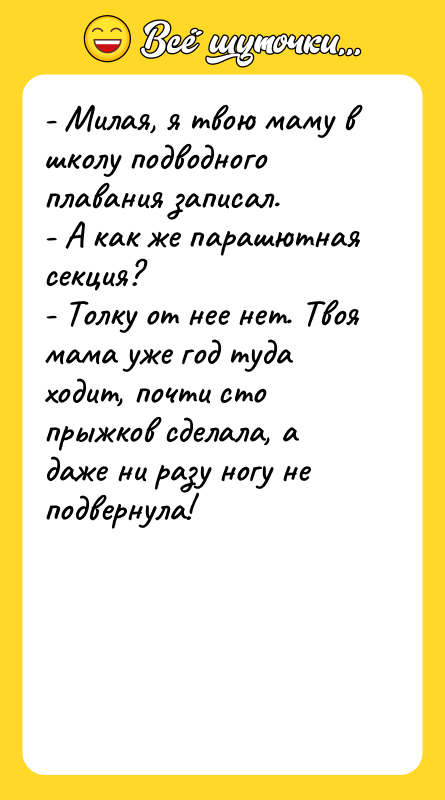 - Милая, я твою маму в школу подводного плавания записал.