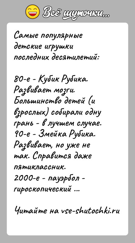 История: Самые популярные детские игрушки последних десятилетий:80-е - Кубик Рубика. Развивает мозги. Большинство детей (и взрослых) собирали одну грань - в
