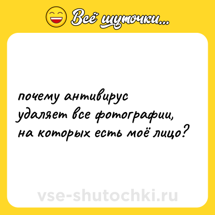 Шутка: почему антивирус удаляет все фотографии, на которых есть моё лицо?