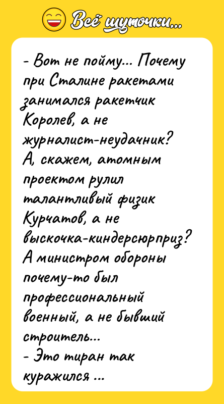- Вот не пойму Почему при Сталине ракетами занимался ракетчик