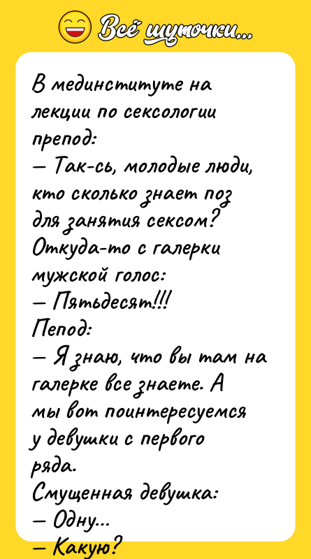 В мединституте на лекции по cекcологии препод: — Так-сь, молодые