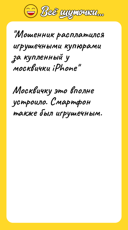 "Мошенник расплатился игрушечными купюрами за купленный у москвички iPhone" 