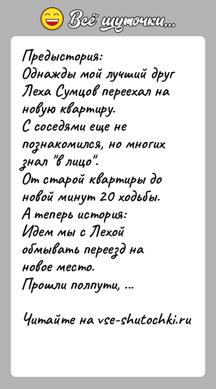 История: Предыстория:Однажды мой лучший друг Леха Сумцов переехал на новую квартиру.С соседями еще не познакомился, но многих знал в лицо .От старой